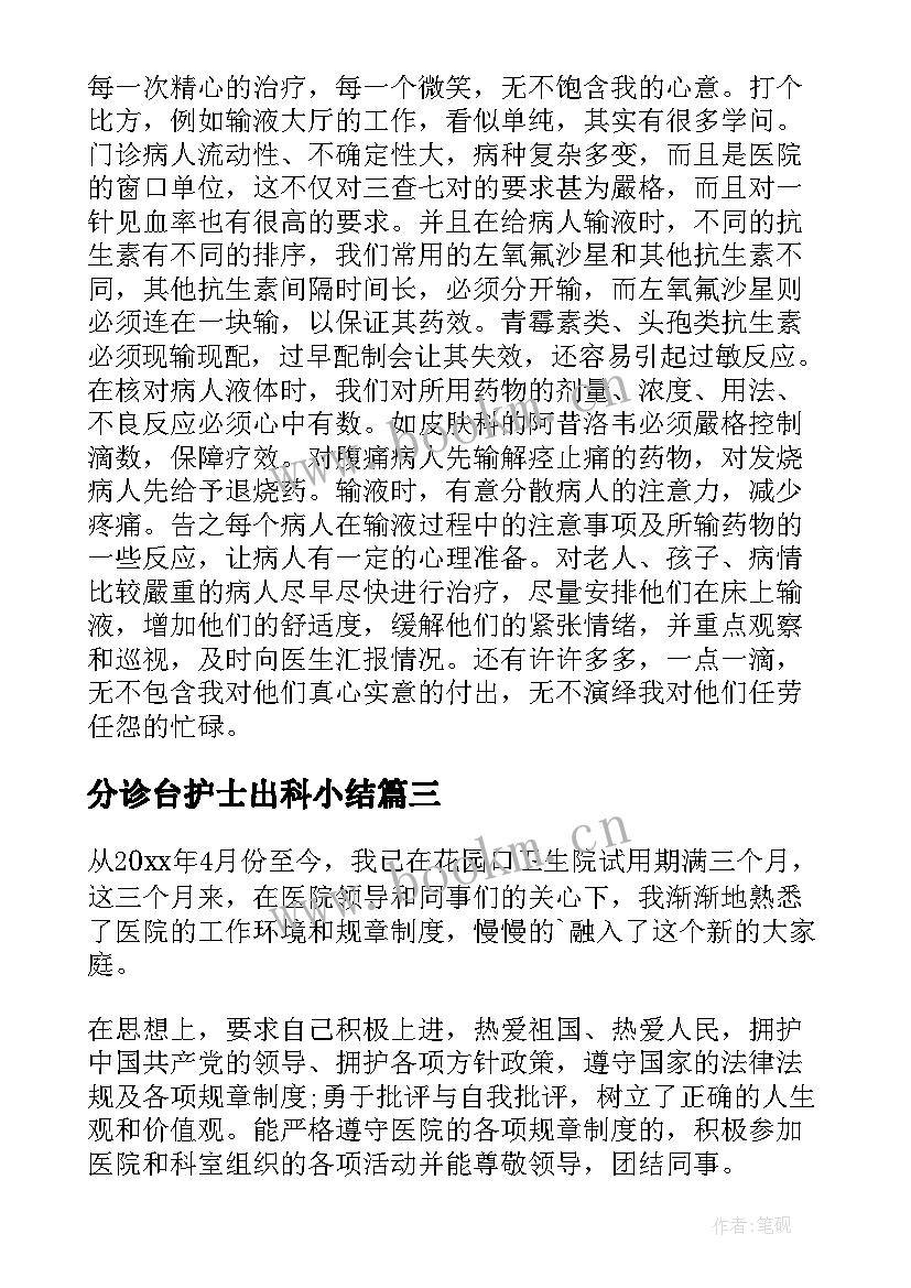 最新分诊台护士出科小结 护士自我鉴定(汇总7篇)