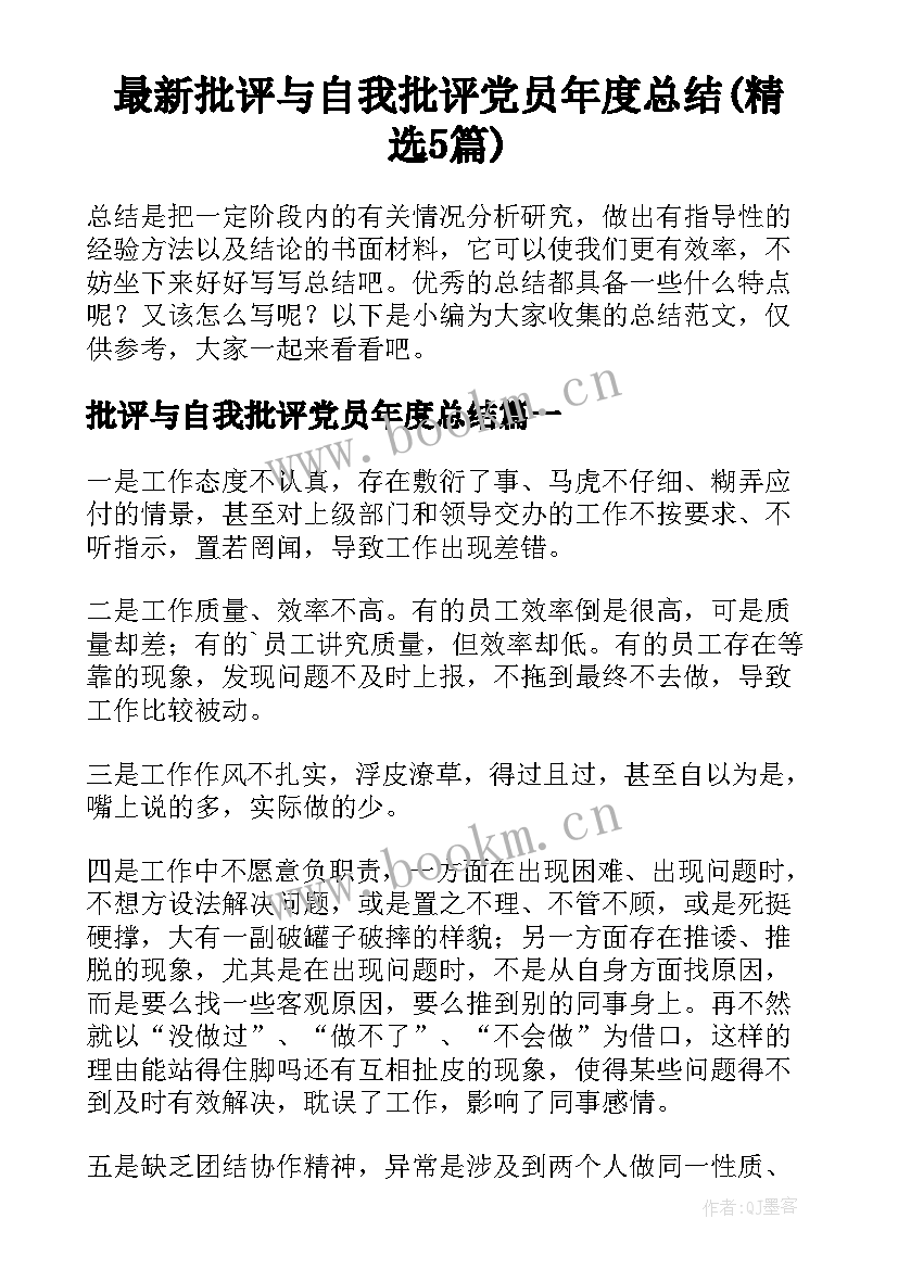 最新批评与自我批评党员年度总结(精选5篇)