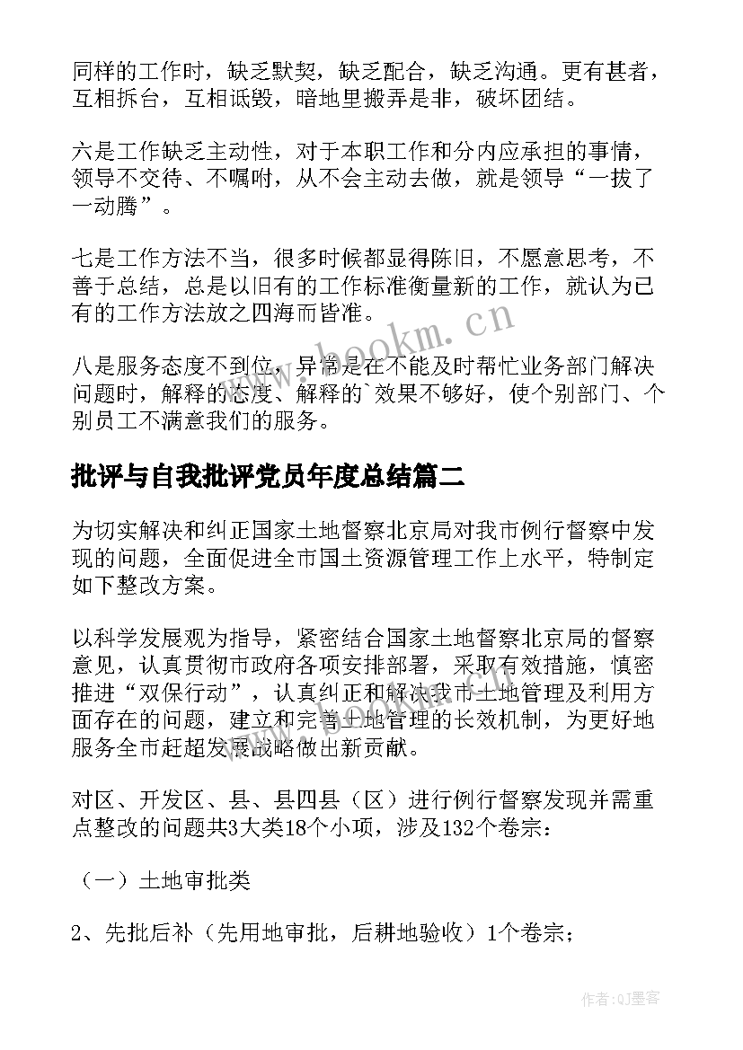 最新批评与自我批评党员年度总结(精选5篇)