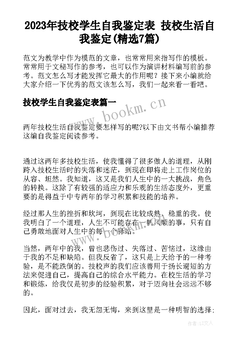 2023年技校学生自我鉴定表 技校生活自我鉴定(精选7篇)