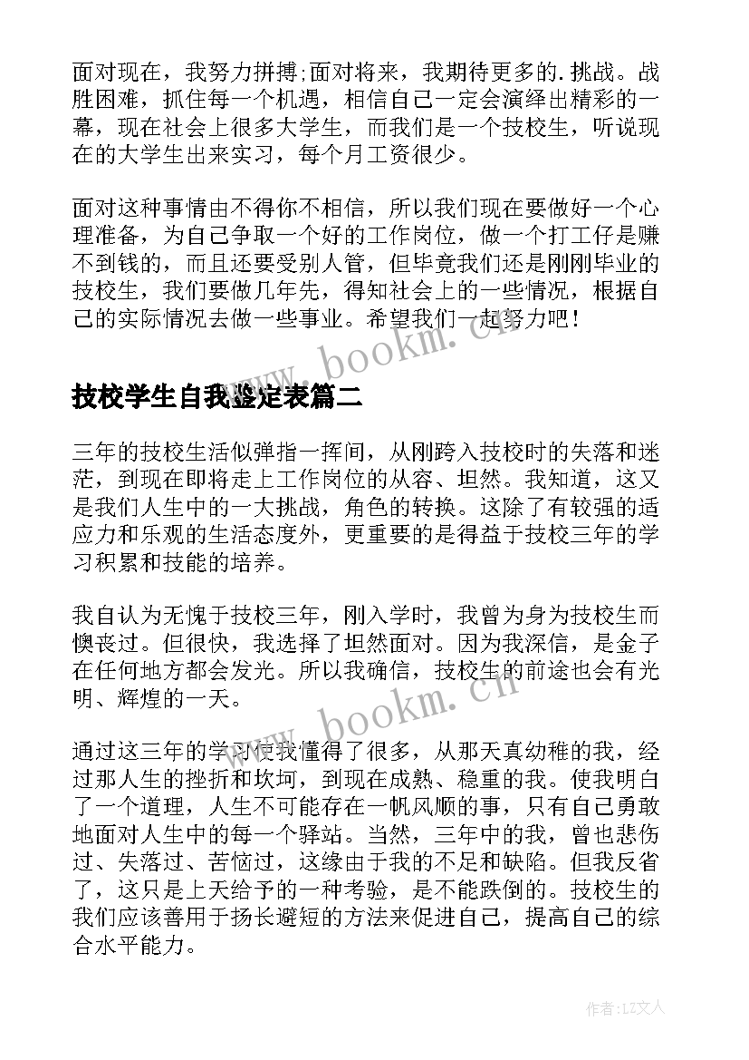 2023年技校学生自我鉴定表 技校生活自我鉴定(精选7篇)