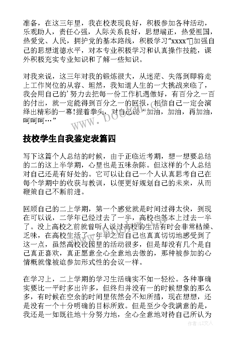 2023年技校学生自我鉴定表 技校生活自我鉴定(精选7篇)