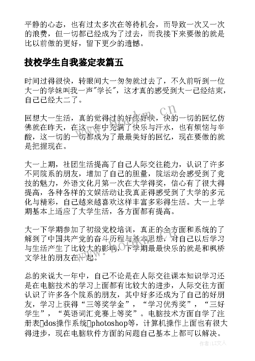 2023年技校学生自我鉴定表 技校生活自我鉴定(精选7篇)