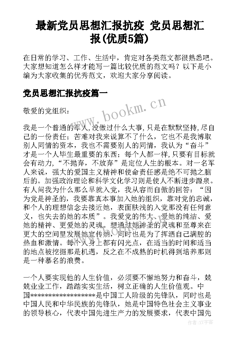 最新党员思想汇报抗疫 党员思想汇报(优质5篇)