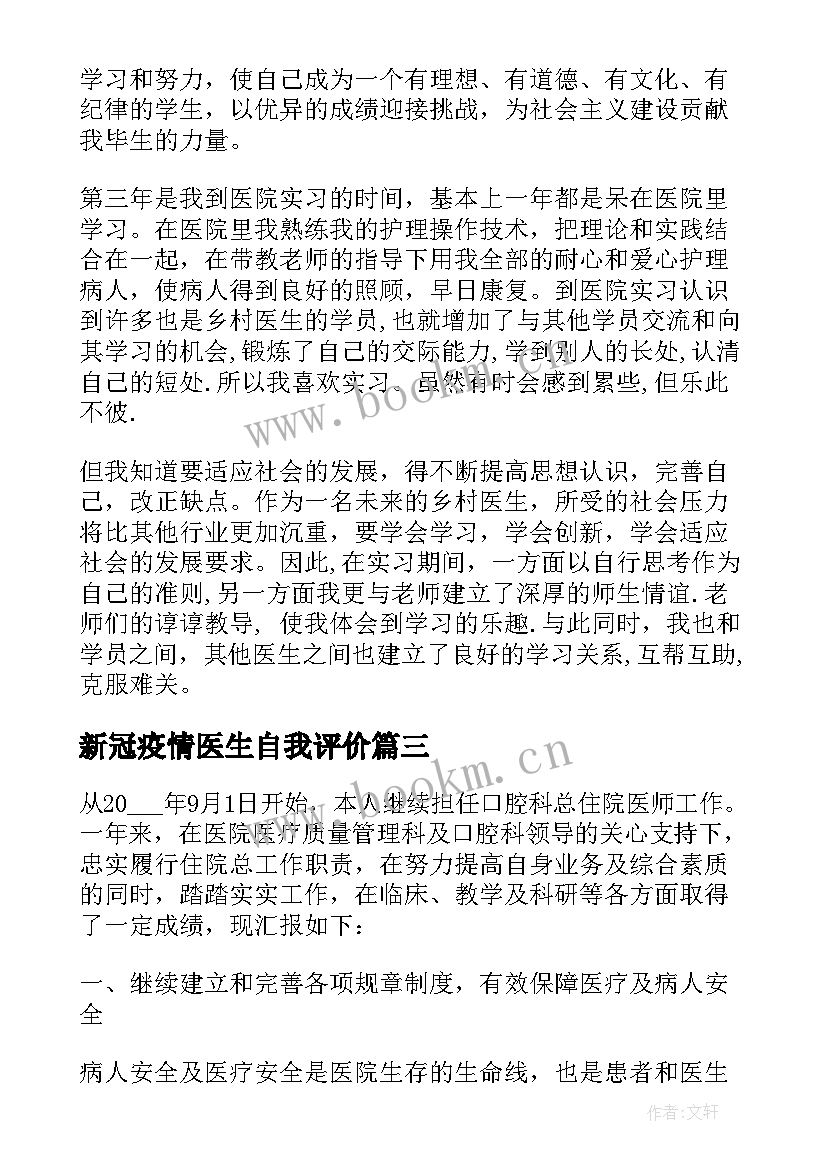 最新新冠疫情医生自我评价(精选5篇)