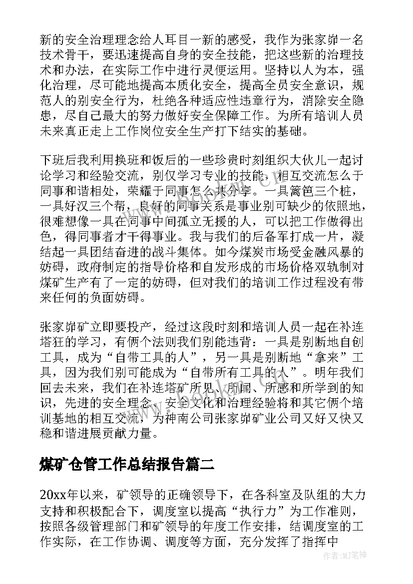 2023年煤矿仓管工作总结报告 煤矿工作总结(精选5篇)