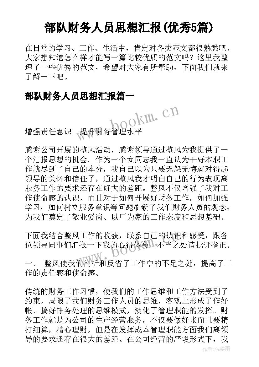 部队财务人员思想汇报(优秀5篇)