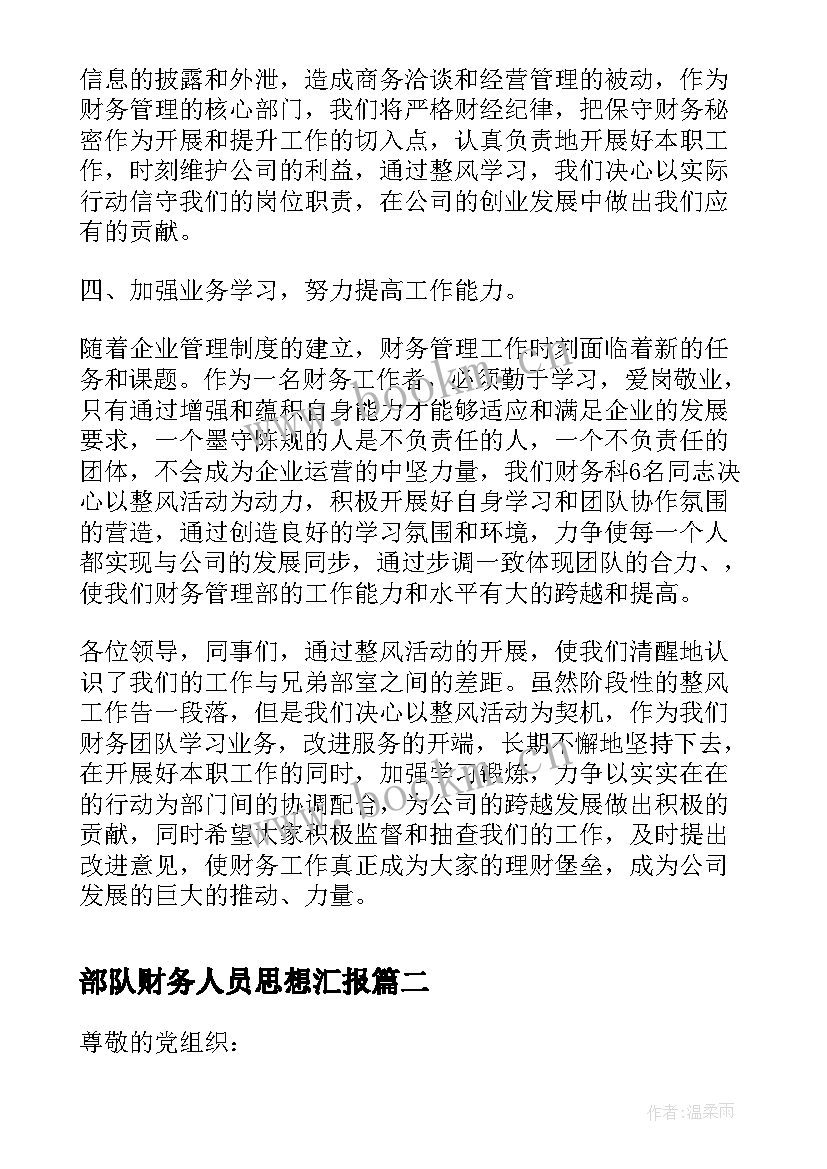 部队财务人员思想汇报(优秀5篇)