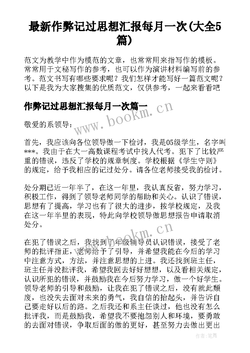 最新作弊记过思想汇报每月一次(大全5篇)