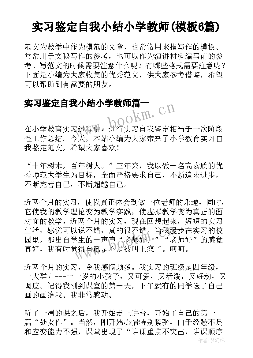 实习鉴定自我小结小学教师(模板6篇)