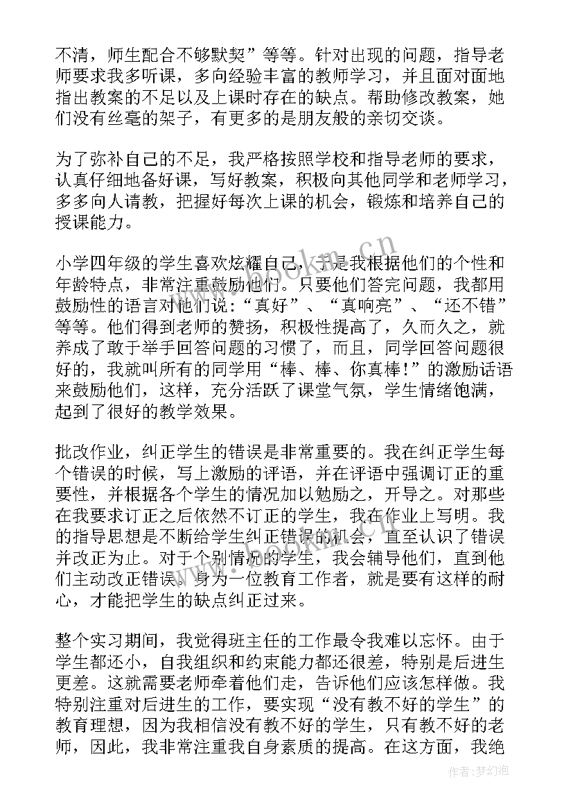 实习鉴定自我小结小学教师(模板6篇)