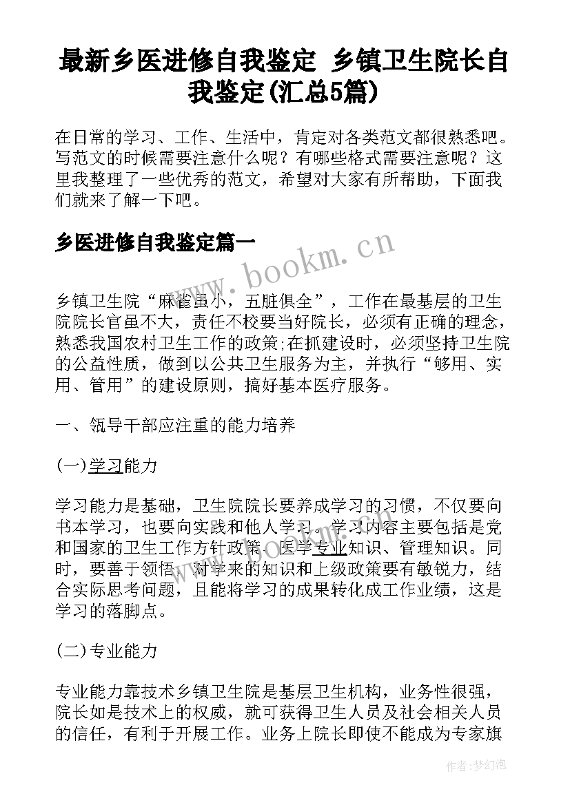 最新乡医进修自我鉴定 乡镇卫生院长自我鉴定(汇总5篇)