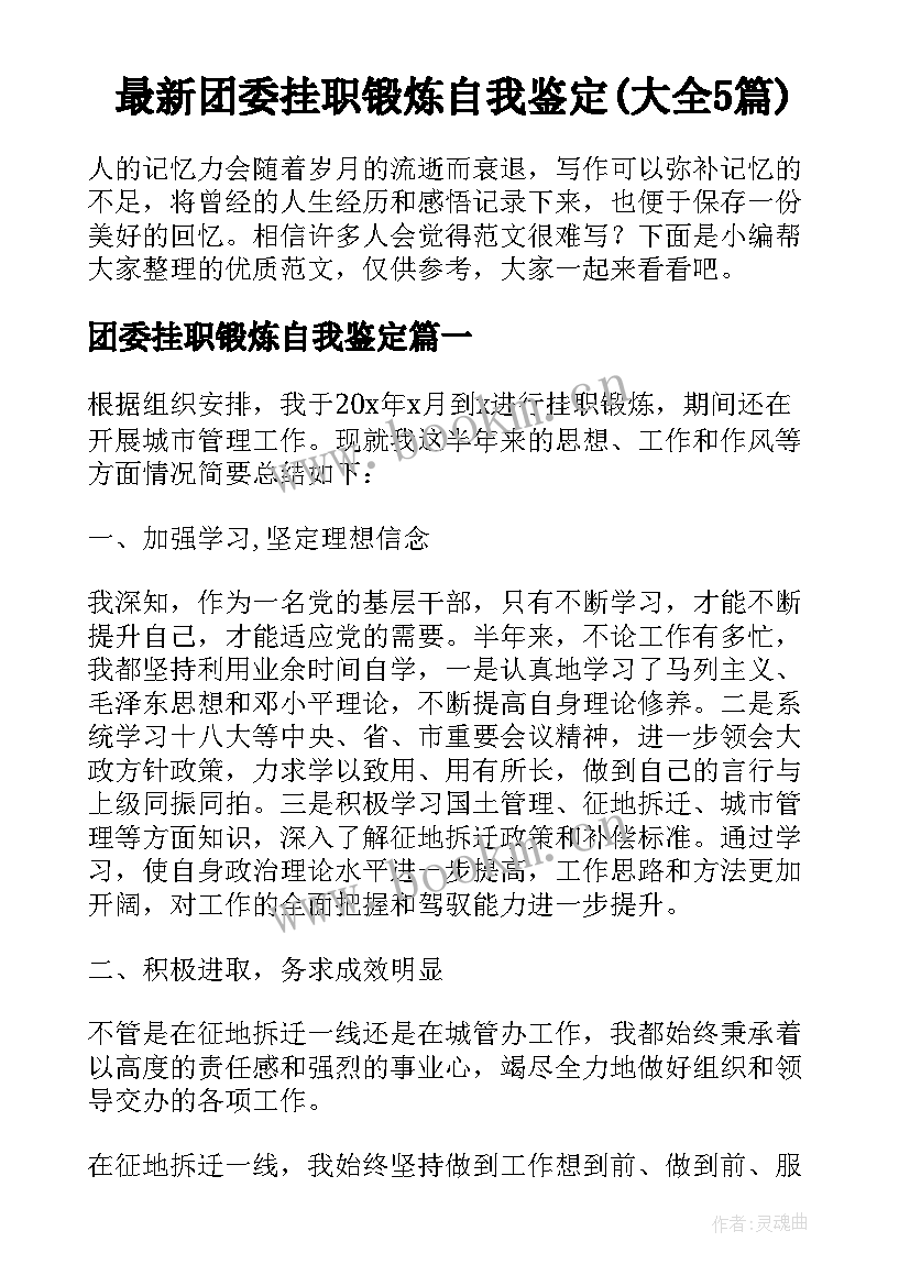 最新团委挂职锻炼自我鉴定(大全5篇)