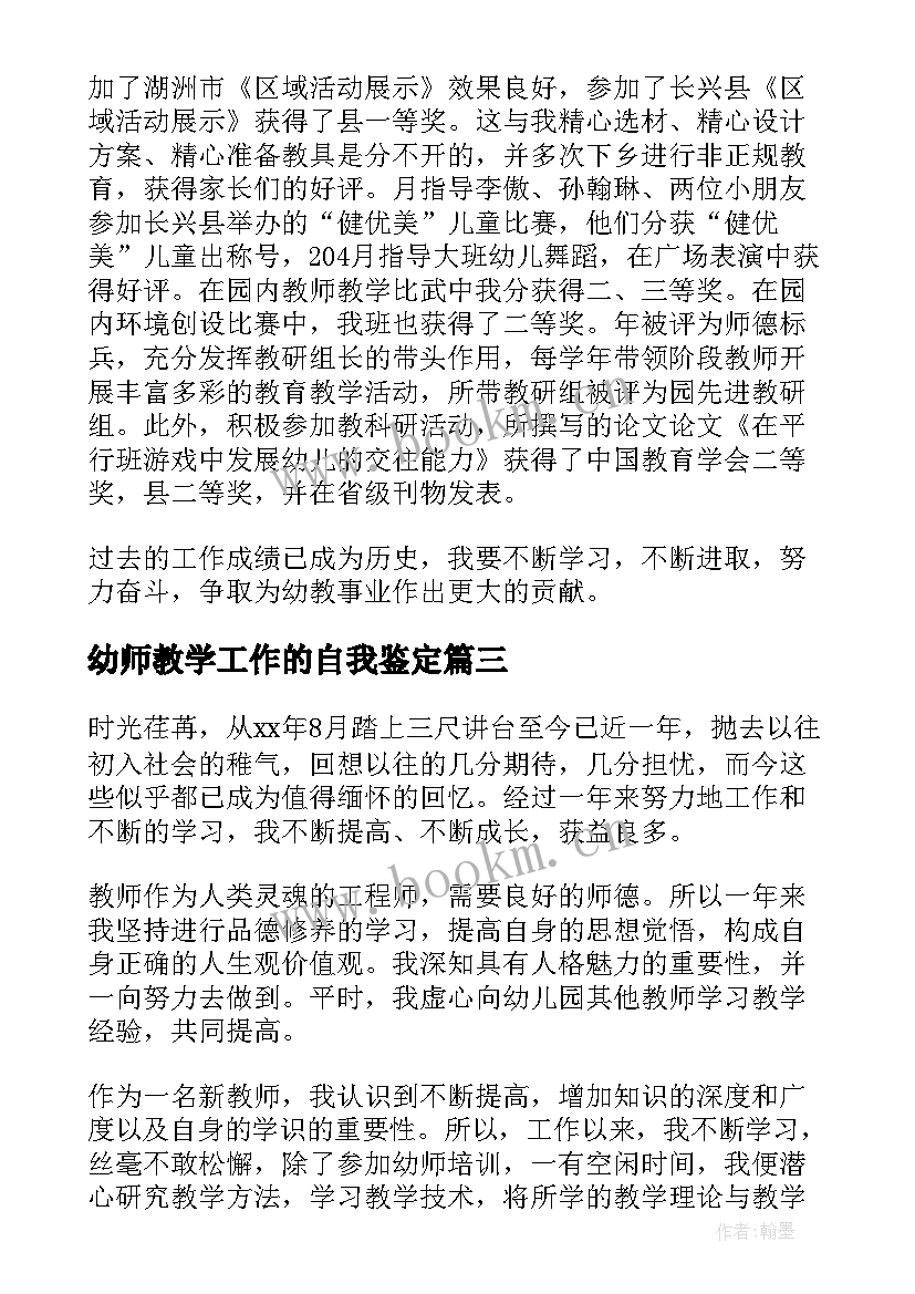 最新幼师教学工作的自我鉴定(实用8篇)