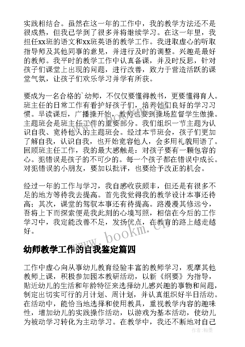 最新幼师教学工作的自我鉴定(实用8篇)