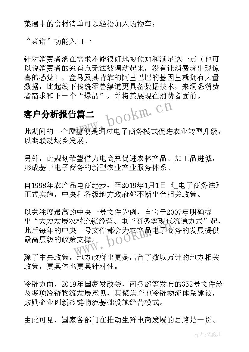 2023年客户分析报告 盒马客户分析报告优选(优秀5篇)