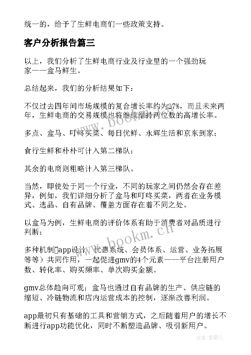 2023年客户分析报告 盒马客户分析报告优选(优秀5篇)