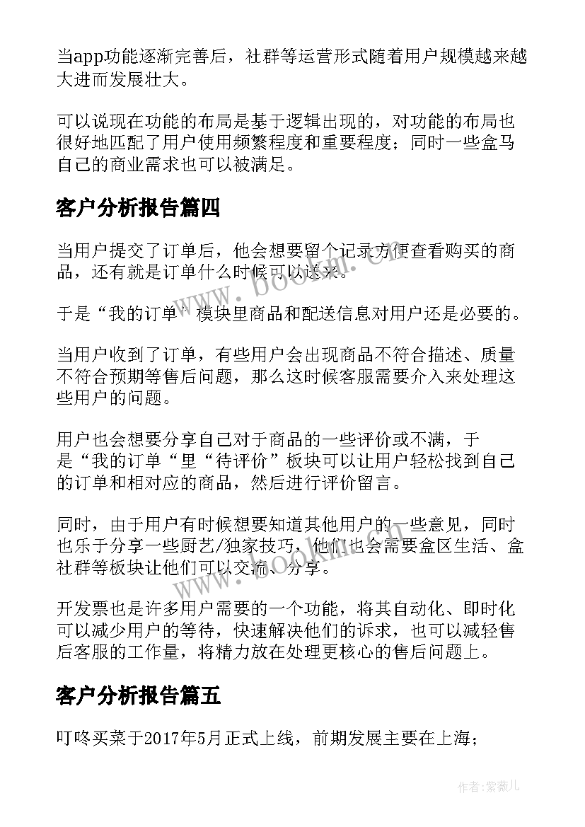 2023年客户分析报告 盒马客户分析报告优选(优秀5篇)