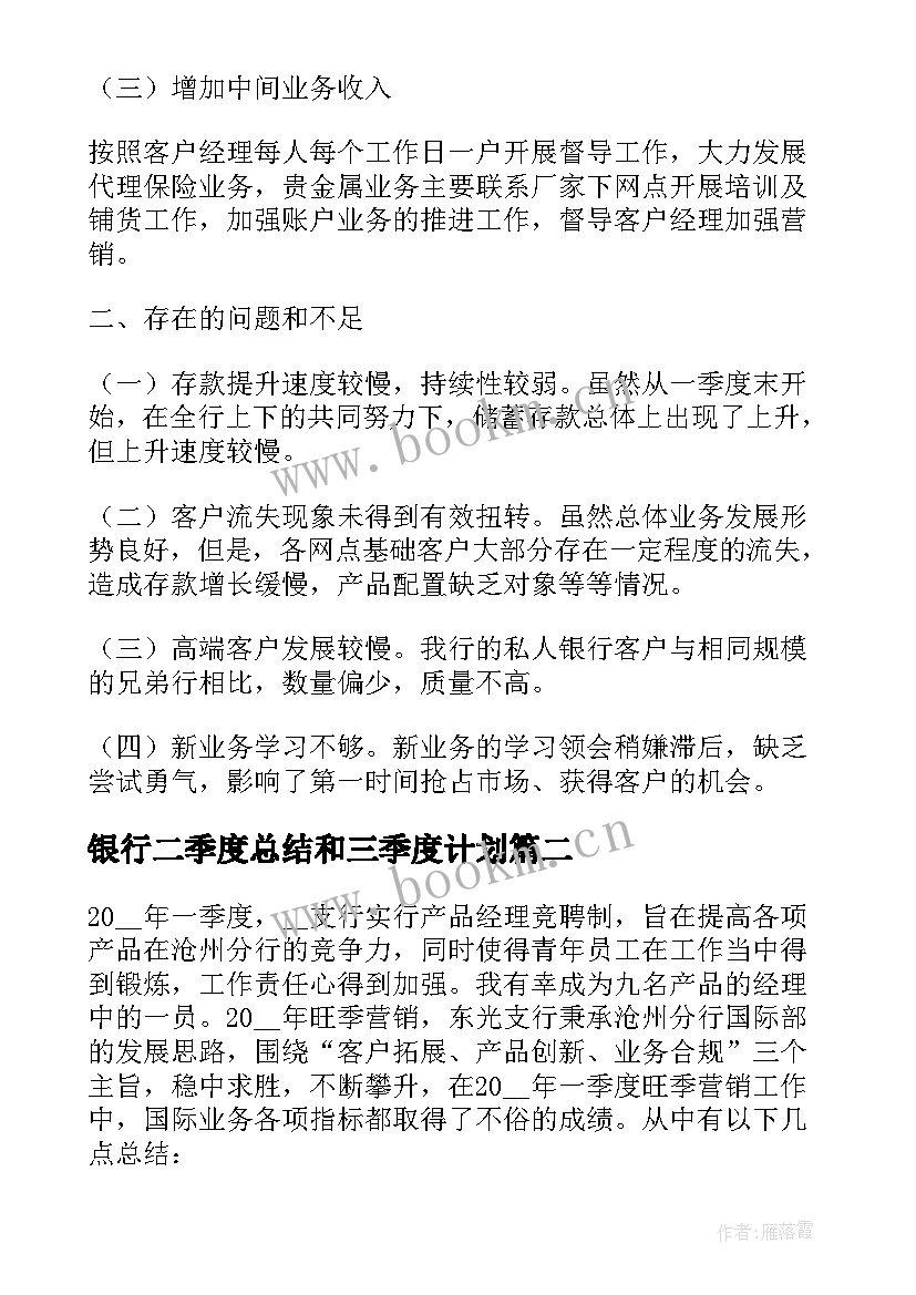 银行二季度总结和三季度计划(实用5篇)