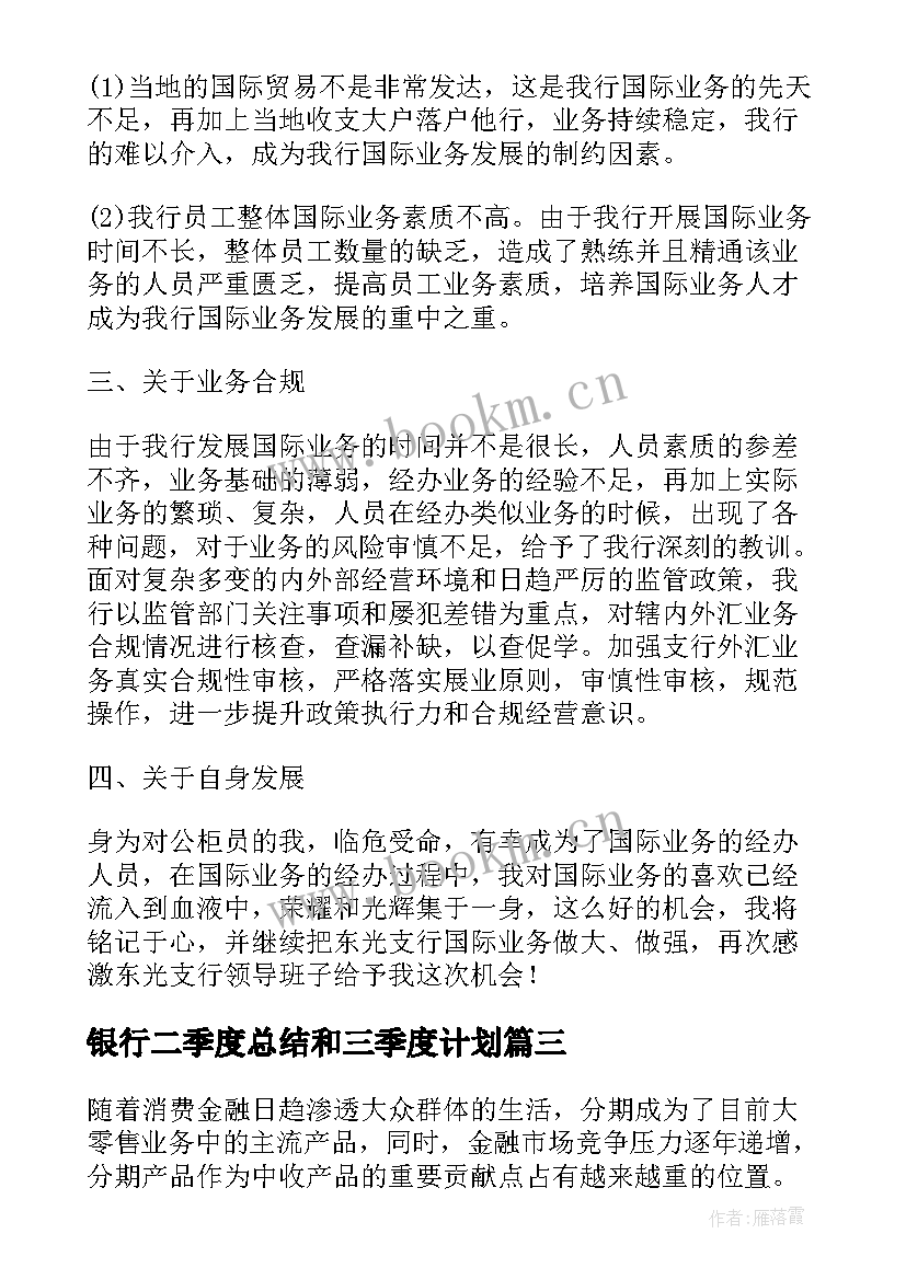 银行二季度总结和三季度计划(实用5篇)