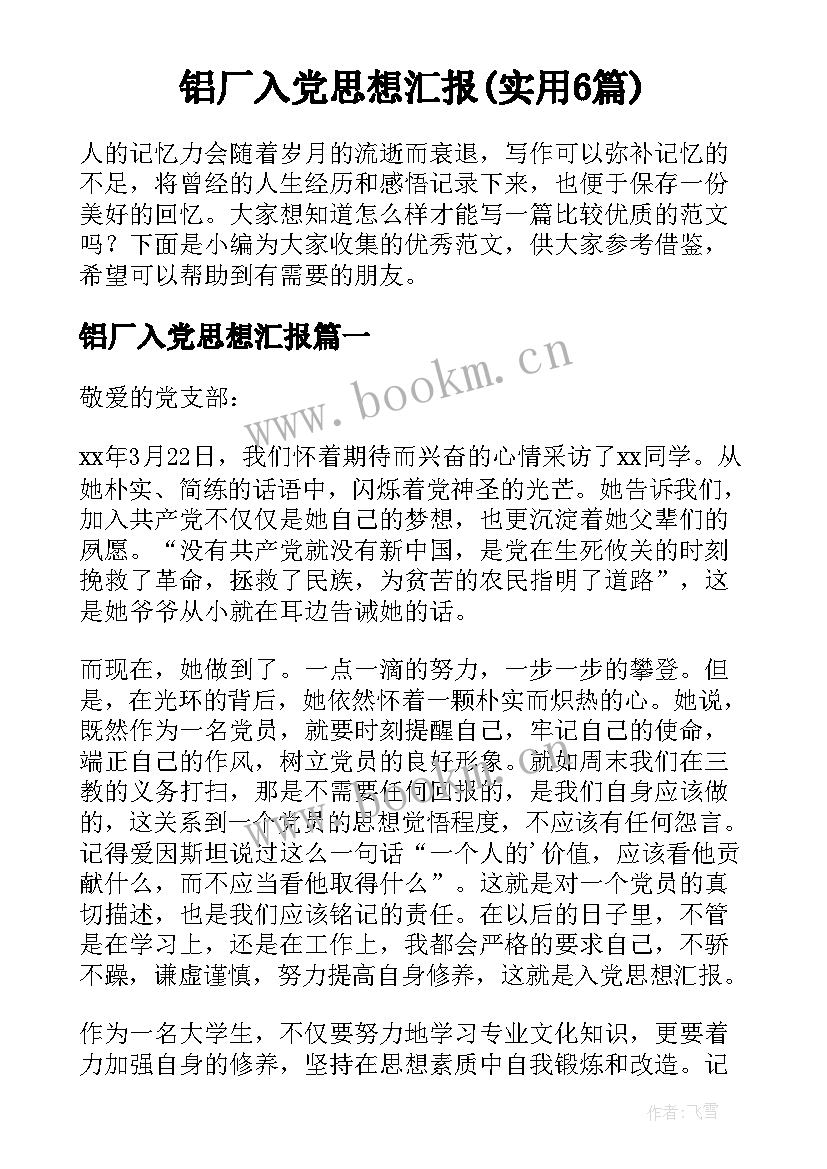 铝厂入党思想汇报(实用6篇)