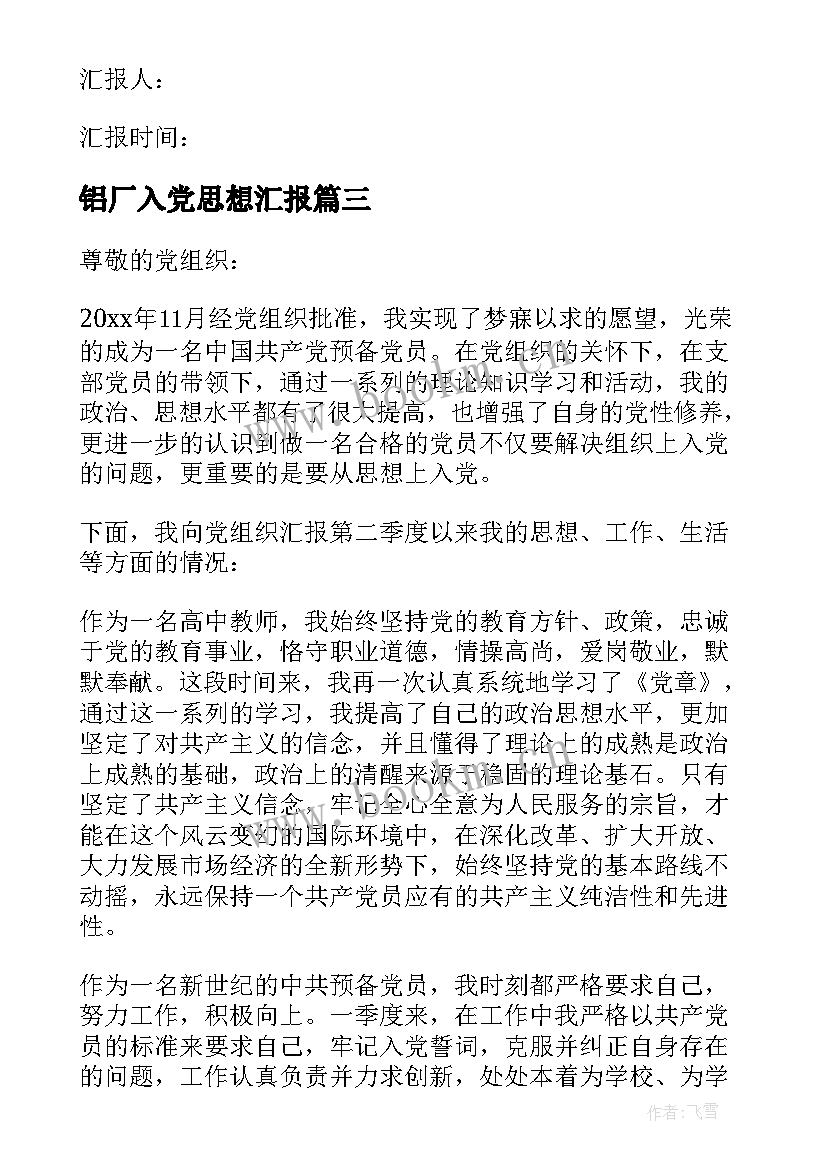 铝厂入党思想汇报(实用6篇)