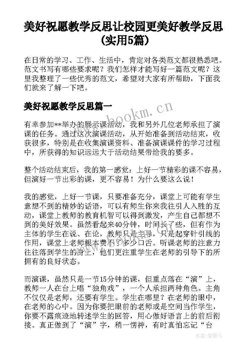 美好祝愿教学反思 让校园更美好教学反思(实用5篇)