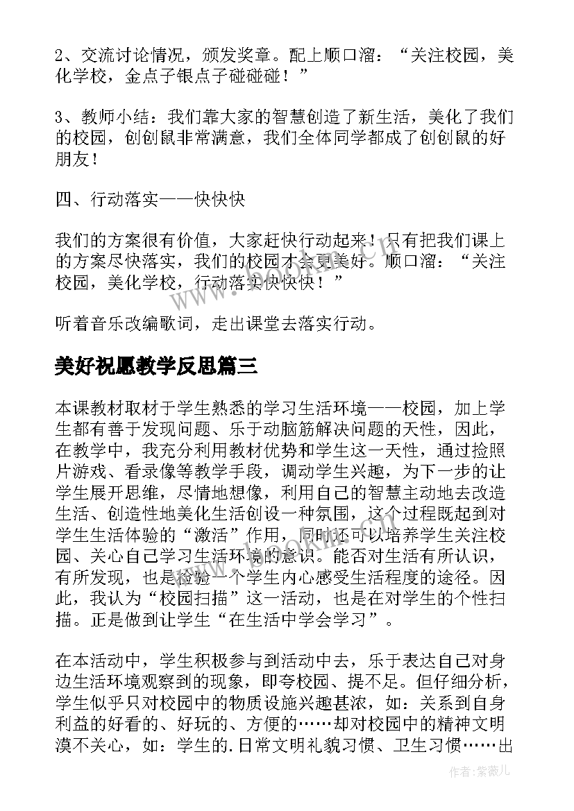 美好祝愿教学反思 让校园更美好教学反思(实用5篇)