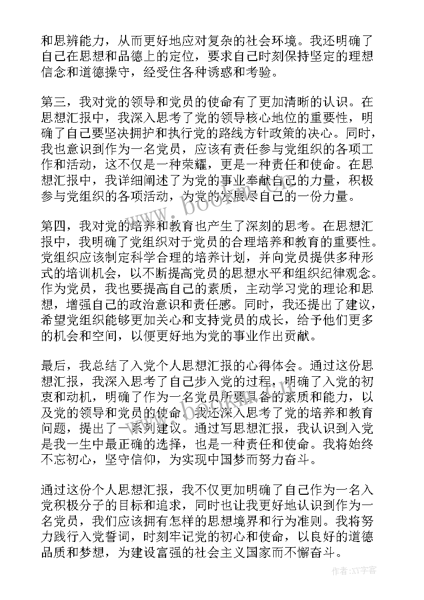 最新党章个人思想汇报 入党个人思想汇报心得体会(精选10篇)