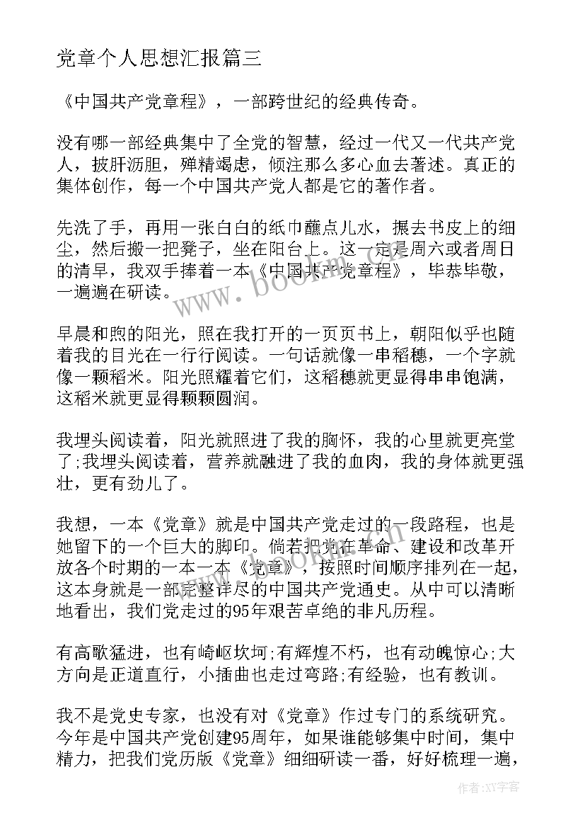 最新党章个人思想汇报 入党个人思想汇报心得体会(精选10篇)