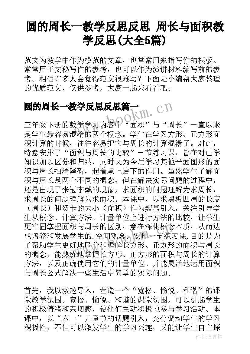 圆的周长一教学反思反思 周长与面积教学反思(大全5篇)