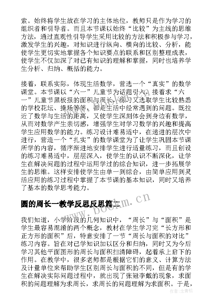 圆的周长一教学反思反思 周长与面积教学反思(大全5篇)