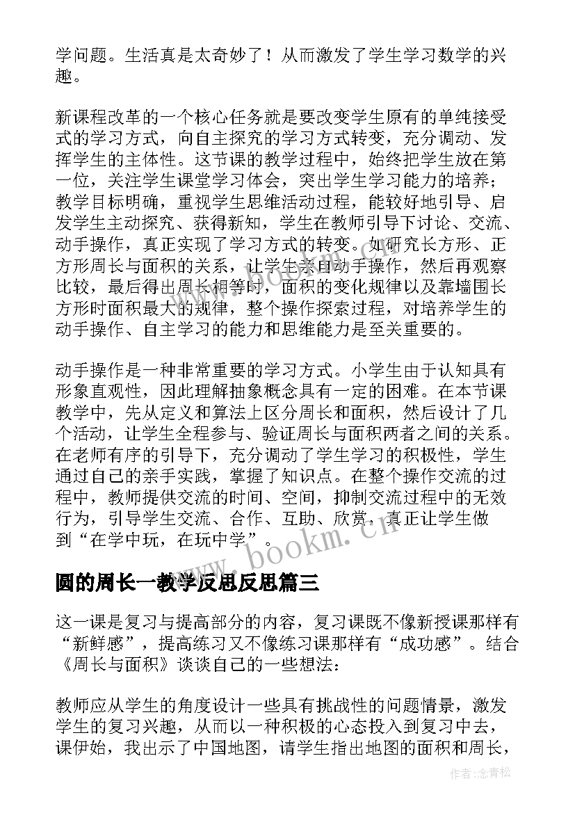 圆的周长一教学反思反思 周长与面积教学反思(大全5篇)