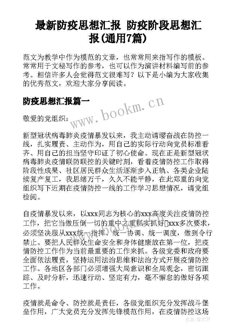 最新防疫思想汇报 防疫阶段思想汇报(通用7篇)