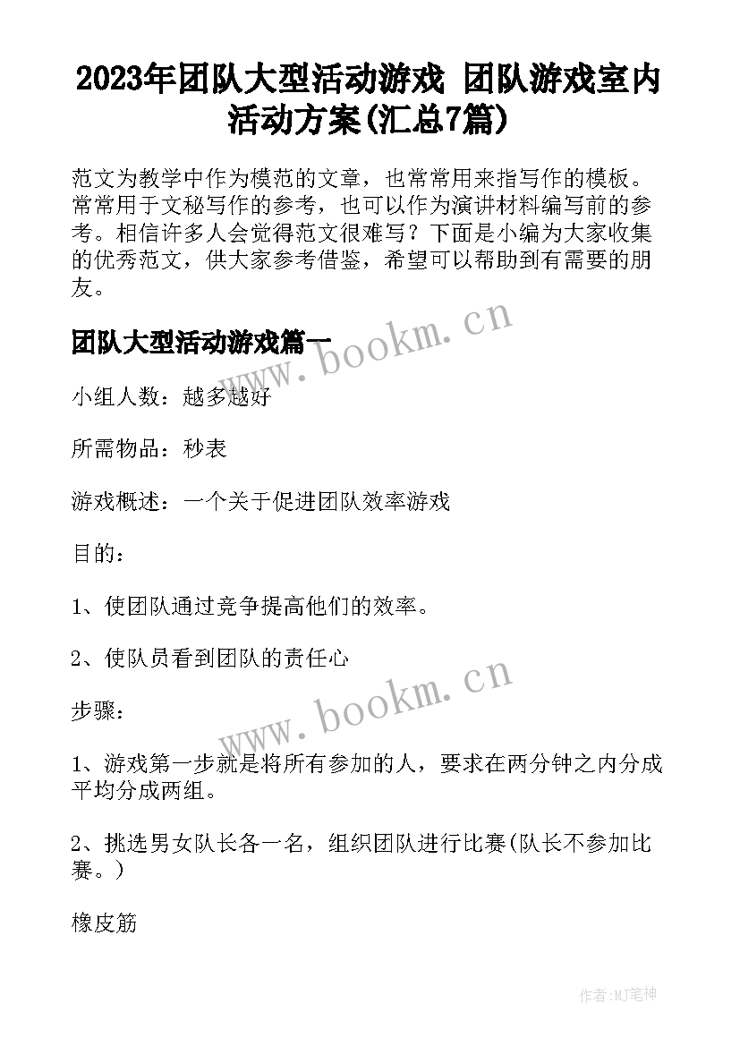 2023年团队大型活动游戏 团队游戏室内活动方案(汇总7篇)