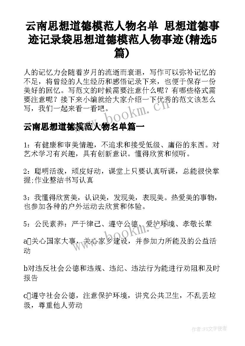 云南思想道德模范人物名单 思想道德事迹记录袋思想道德模范人物事迹(精选5篇)