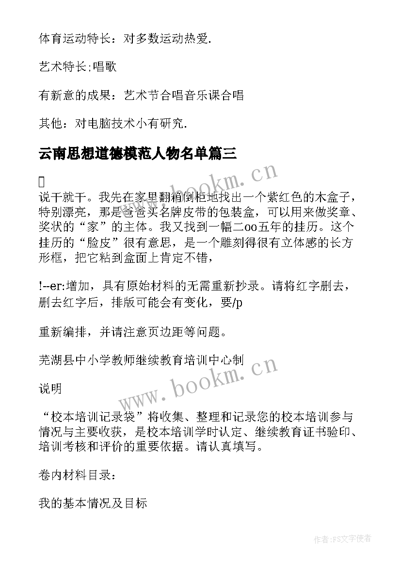 云南思想道德模范人物名单 思想道德事迹记录袋思想道德模范人物事迹(精选5篇)