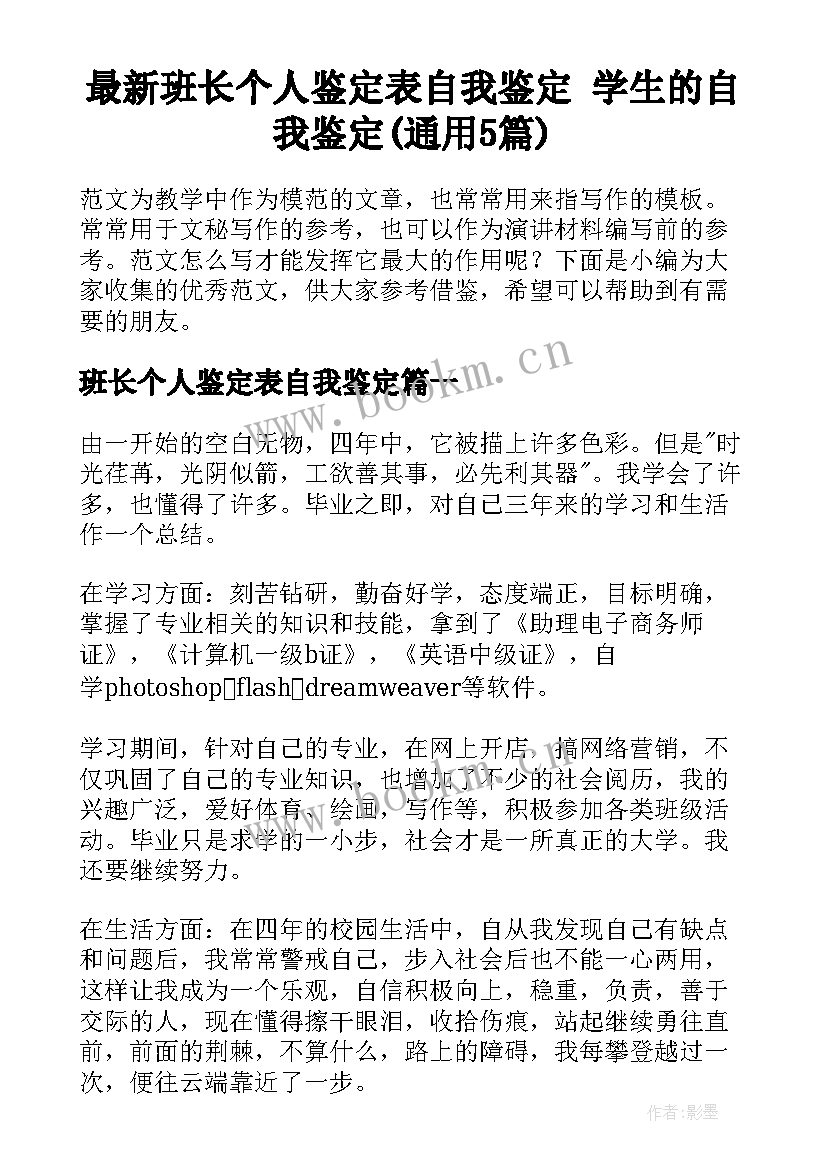 最新班长个人鉴定表自我鉴定 学生的自我鉴定(通用5篇)