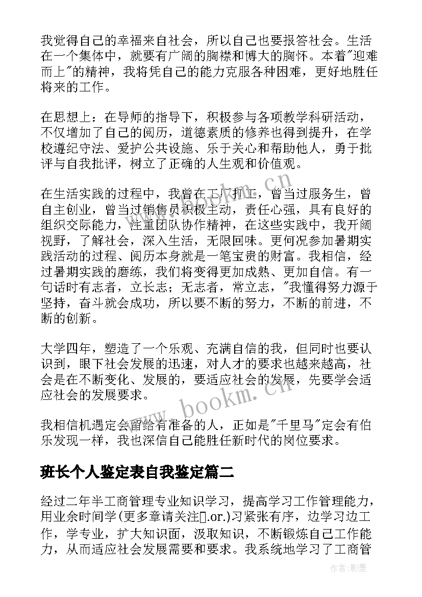 最新班长个人鉴定表自我鉴定 学生的自我鉴定(通用5篇)