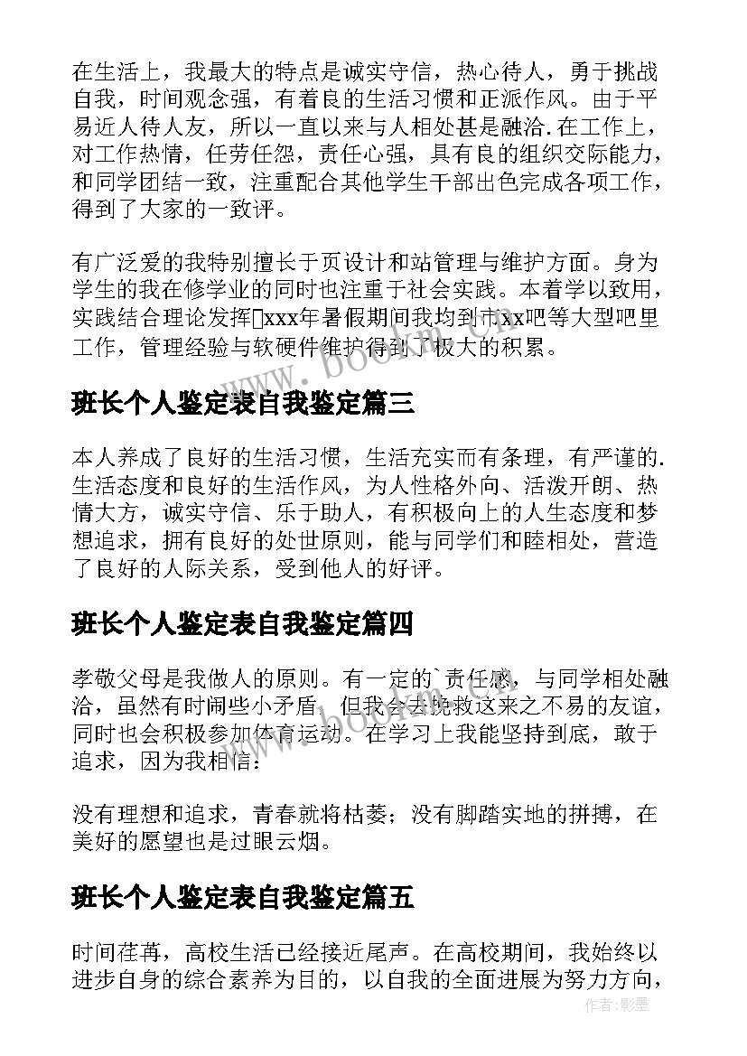 最新班长个人鉴定表自我鉴定 学生的自我鉴定(通用5篇)