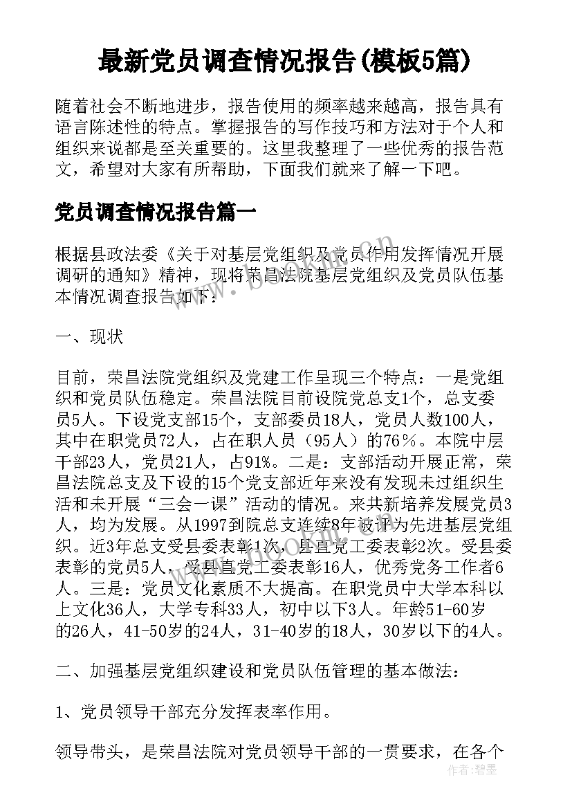 最新党员调查情况报告(模板5篇)