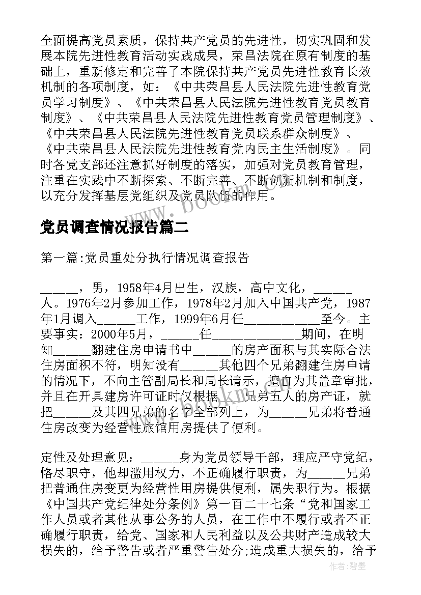 最新党员调查情况报告(模板5篇)