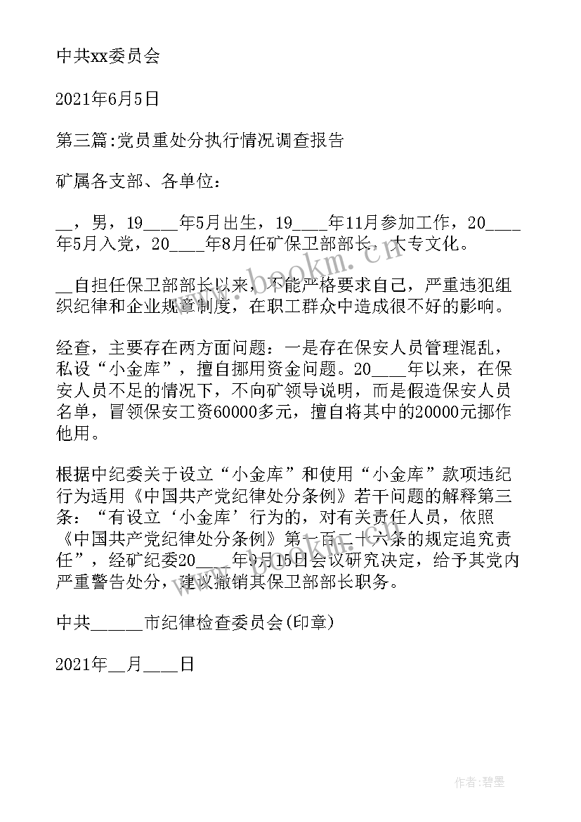 最新党员调查情况报告(模板5篇)