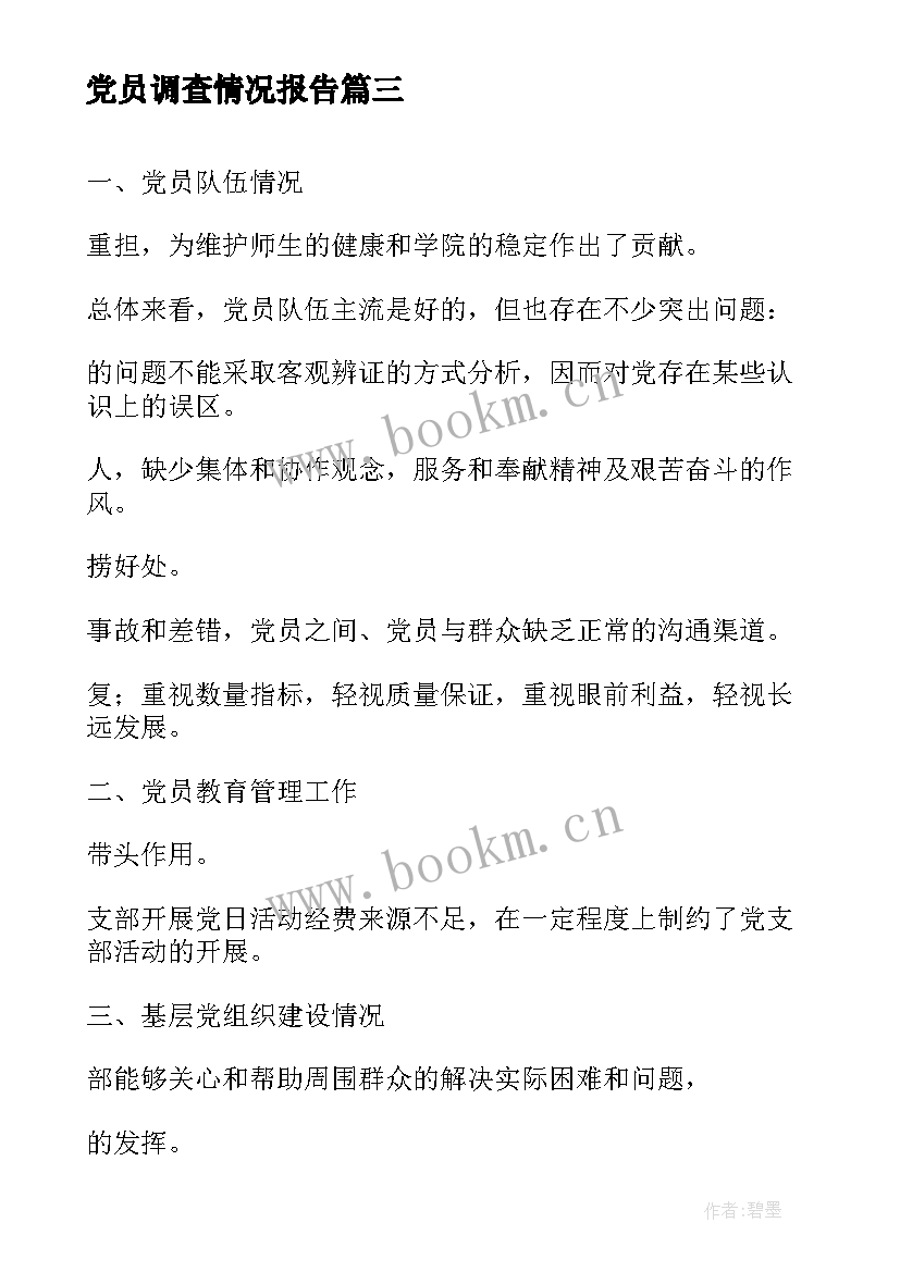 最新党员调查情况报告(模板5篇)