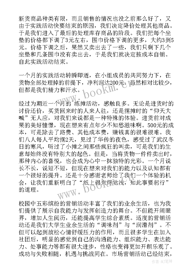 最新市场营销毕业实践报告 市场营销社会实践报告(汇总6篇)