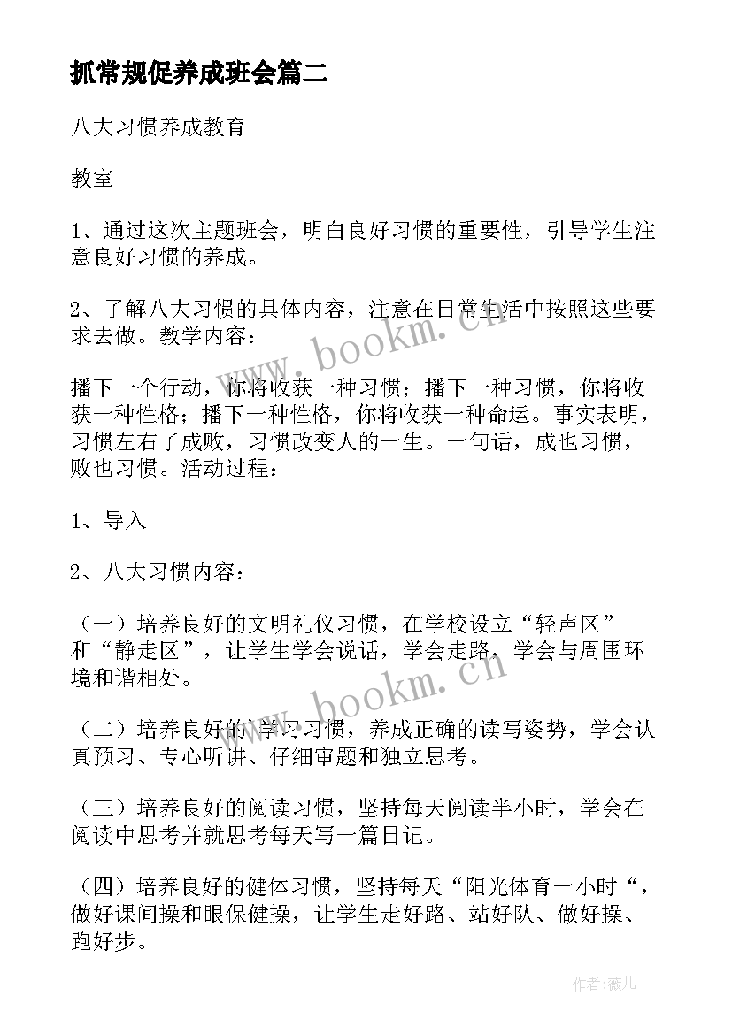 最新抓常规促养成班会 养成教育常规教育班会教案(模板5篇)