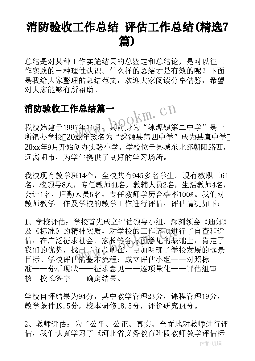 消防验收工作总结 评估工作总结(精选7篇)