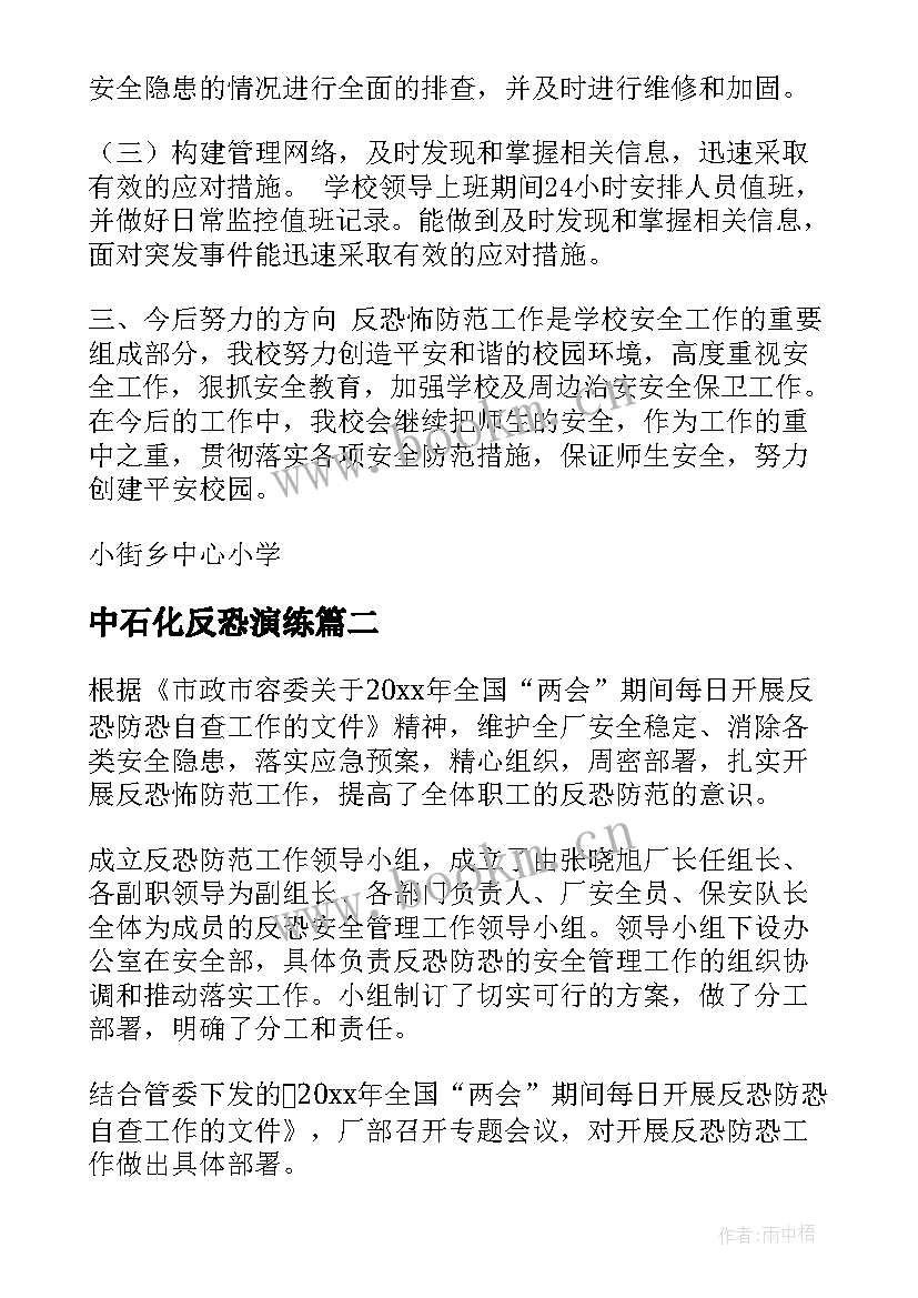 中石化反恐演练 医院反恐怖工作总结(优秀7篇)