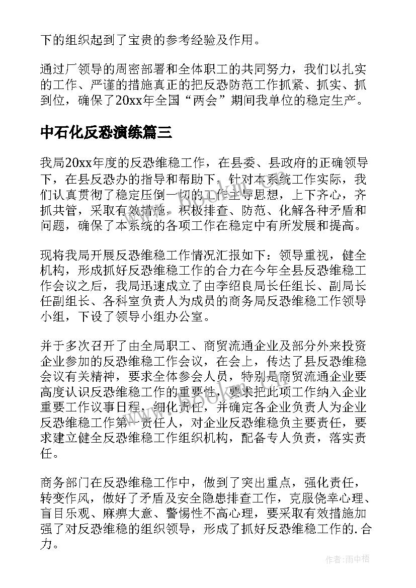 中石化反恐演练 医院反恐怖工作总结(优秀7篇)