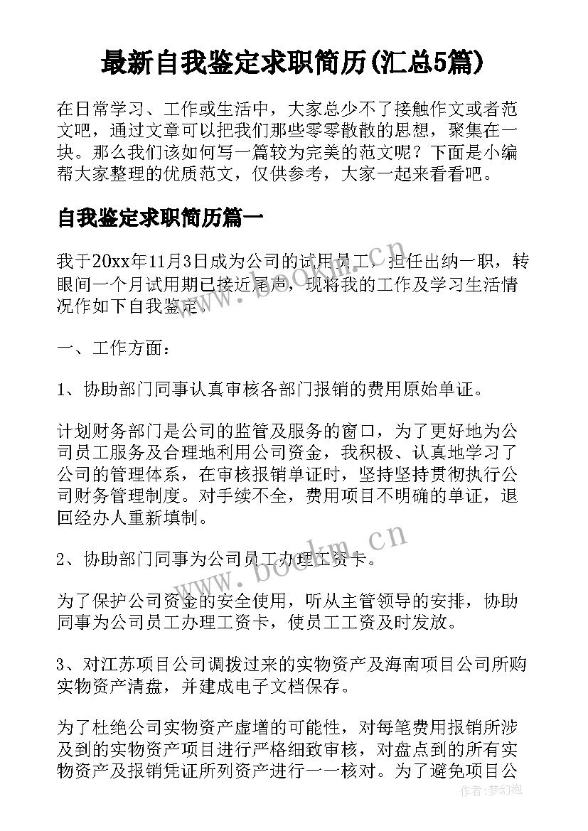 最新自我鉴定求职简历(汇总5篇)